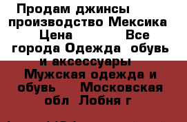 Продам джинсы CHINCH производство Мексика  › Цена ­ 4 900 - Все города Одежда, обувь и аксессуары » Мужская одежда и обувь   . Московская обл.,Лобня г.